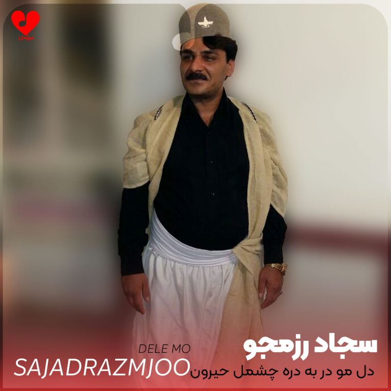 دانلود آهنگ دل مو در به دره چشمل حیرون تنه (تمام اجراها)